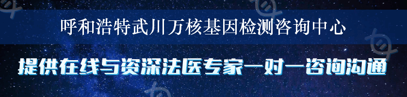 呼和浩特武川万核基因检测咨询中心